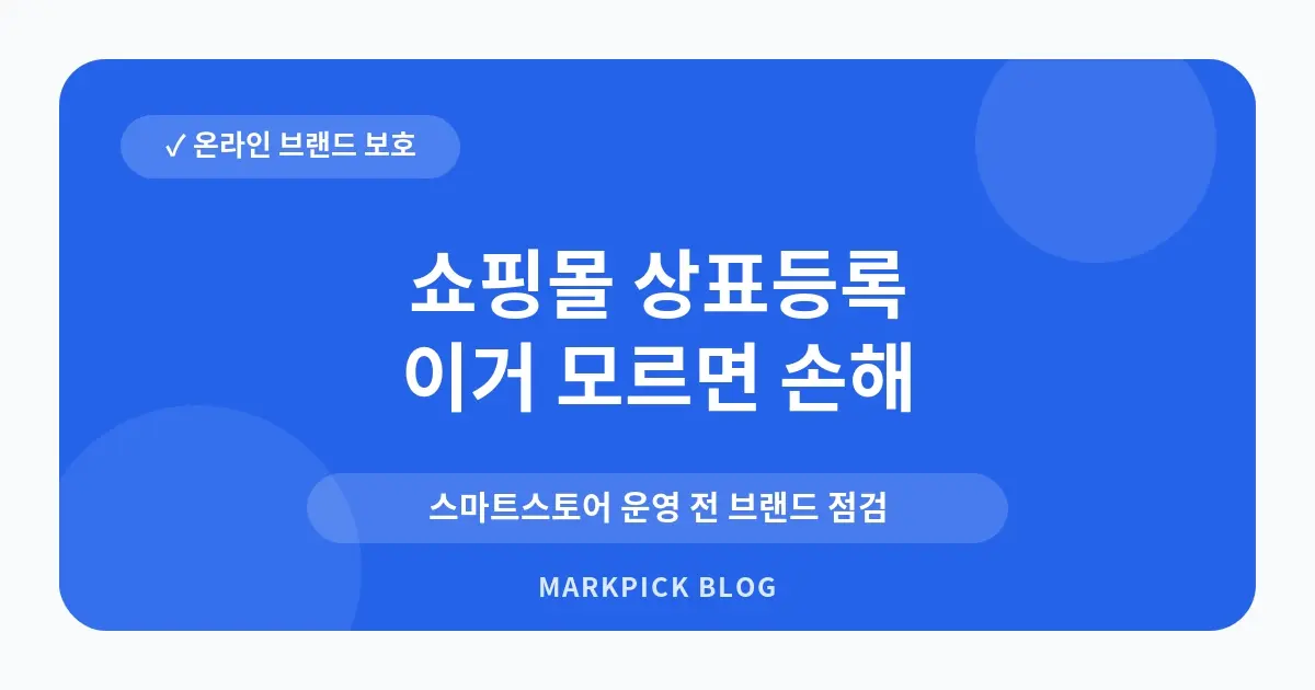 쇼핑몰 상표등록 비용 확인