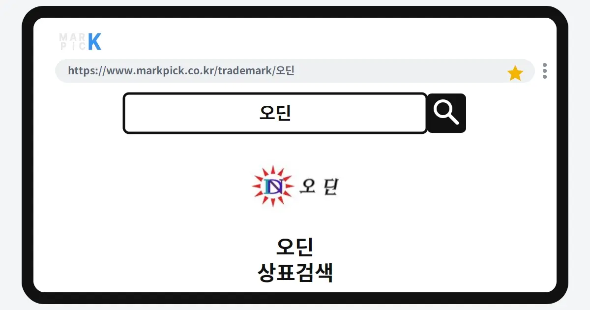 오딘 상표·특허, 마크픽으로 알아보는 권리 정보