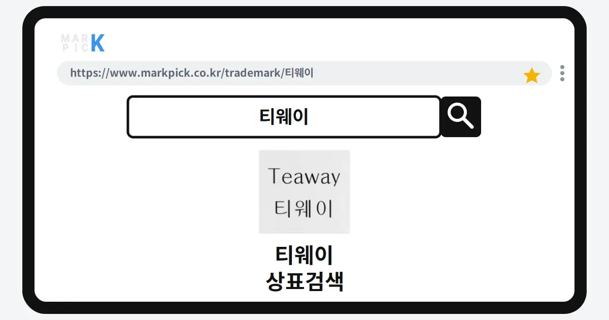 티웨이 상표·특허, 마크픽 상표검색으로 보는 등록 현황