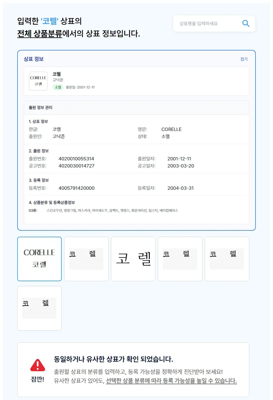 코렐 상표 검색 결과
