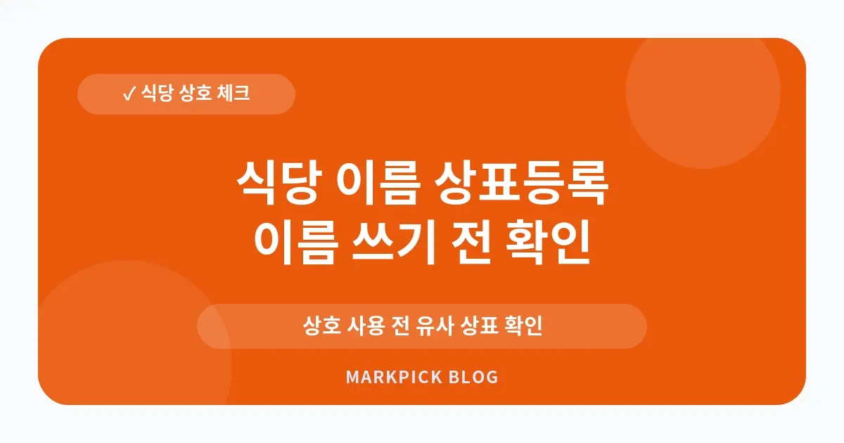 식당 이름 상표등록 오픈 전 점검 기준