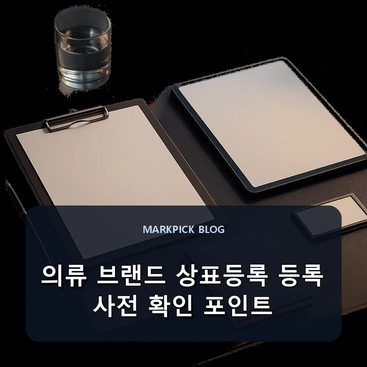 의류 브랜드 상표등록 등록 사전 확인 포인트