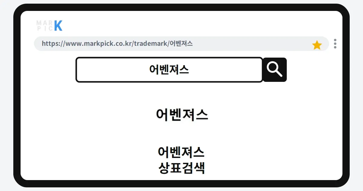 어벤져스 상표·특허, 마크픽으로 보는 권리 현황