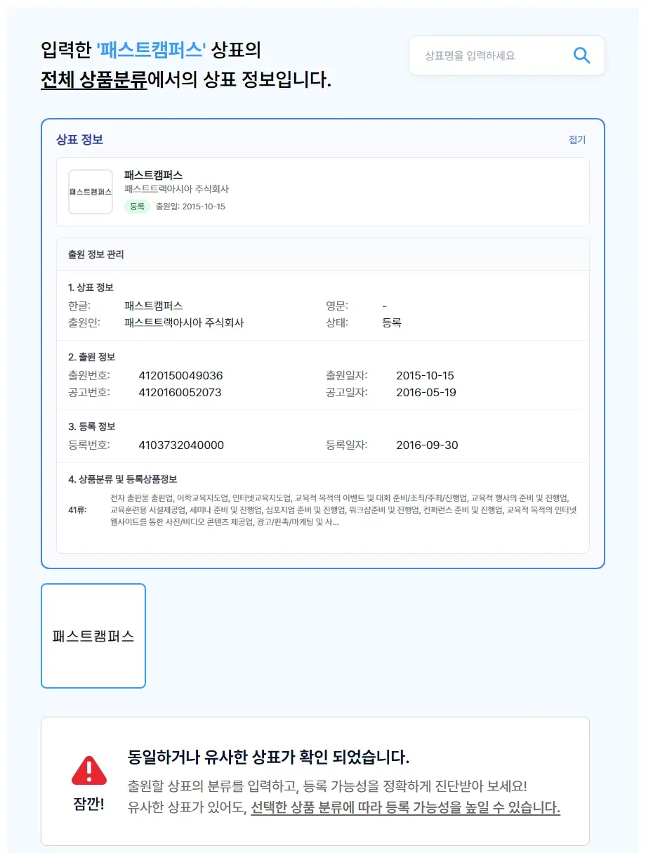 패스트캠퍼스 상표 검색 결과