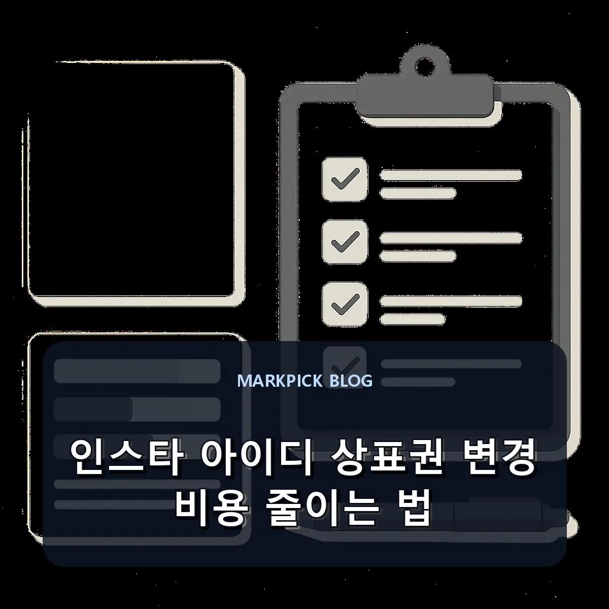 인스타 아이디 상표권 변경 비용 줄이는 법
