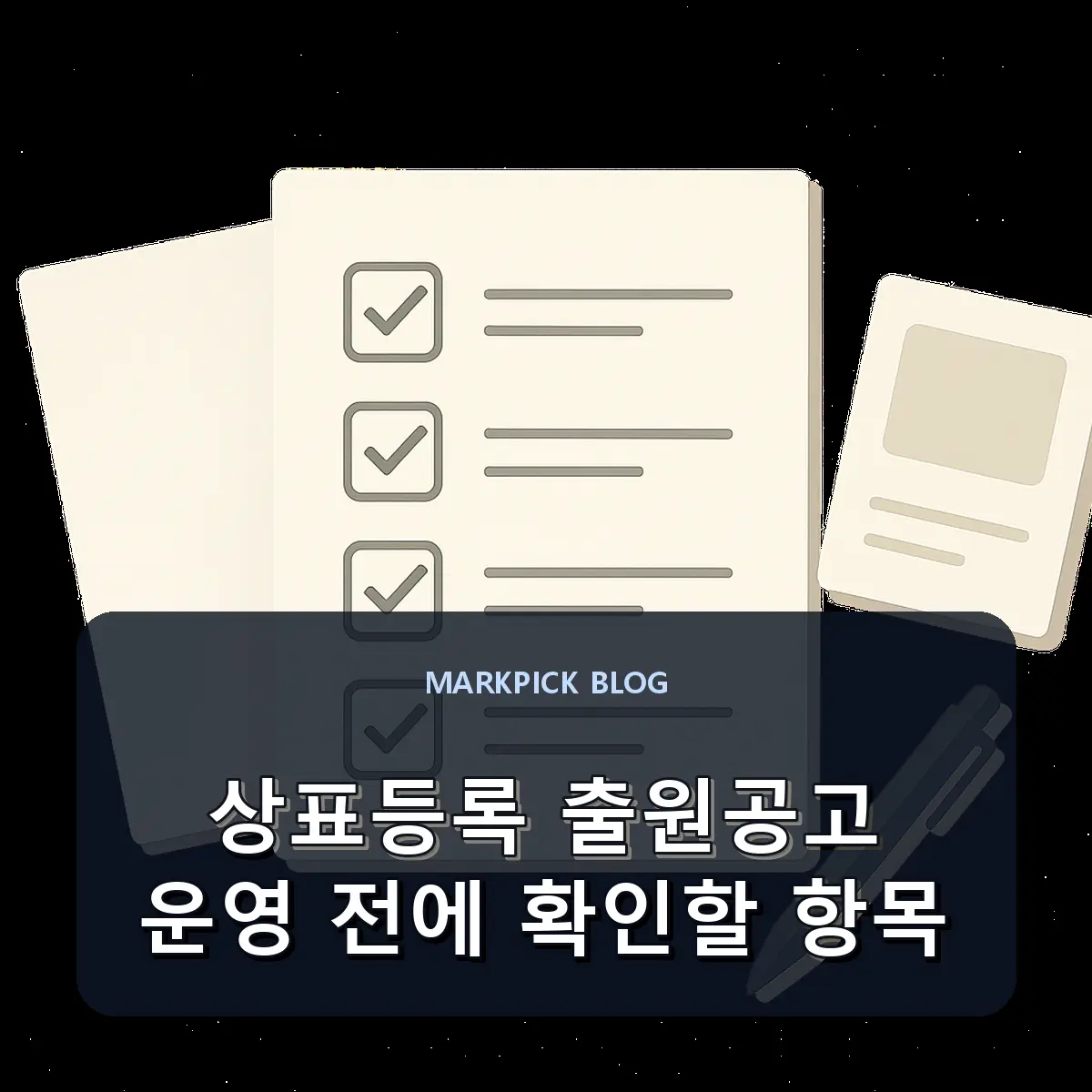 상표등록 출원공고 운영 전에 확인할 항목