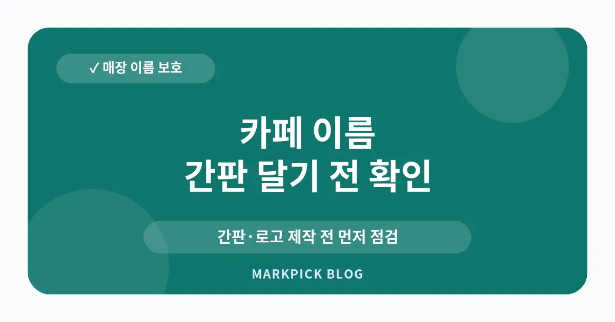 카페 이름 상표등록 비용 확인