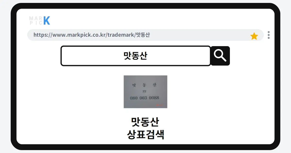 맛동산 상표·특허, 마크픽 상표검색 한눈에 정리