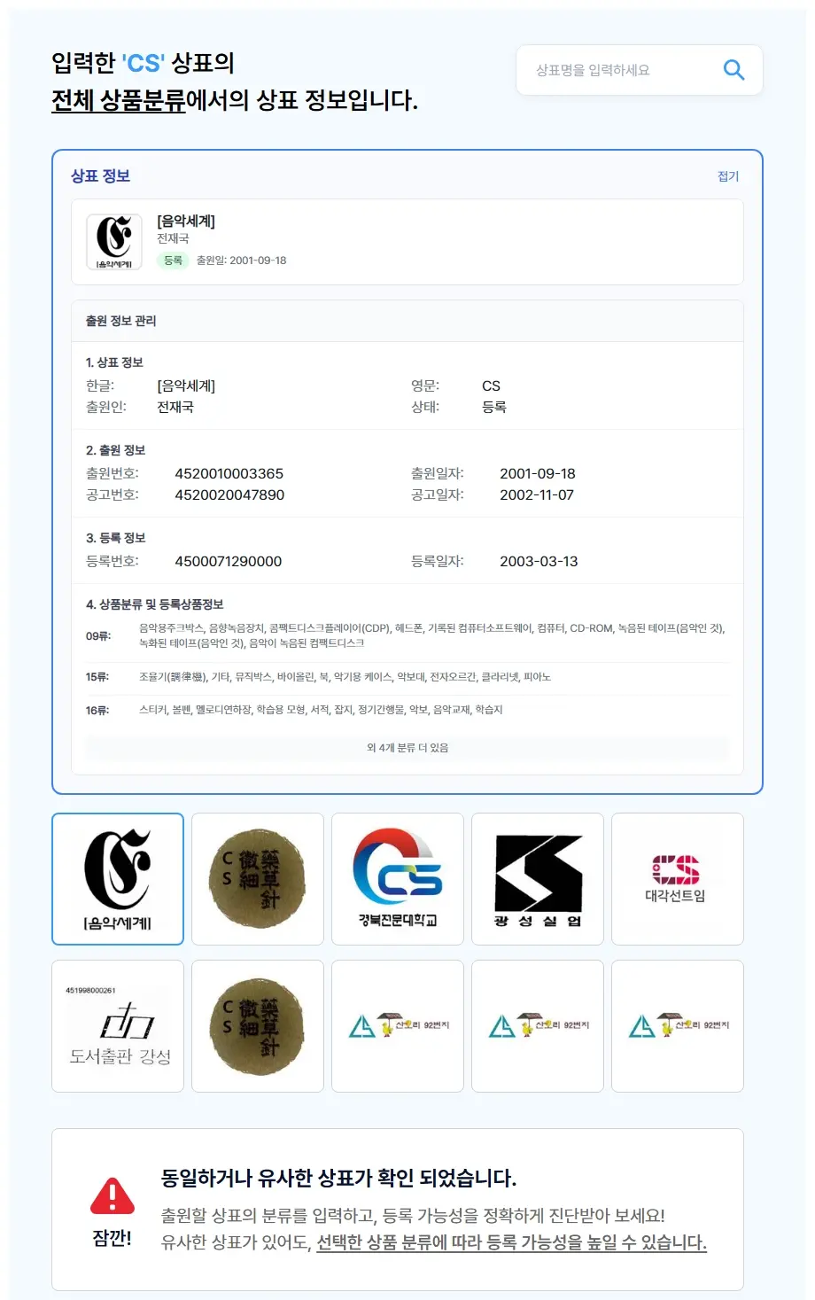 CS 상표 검색 결과