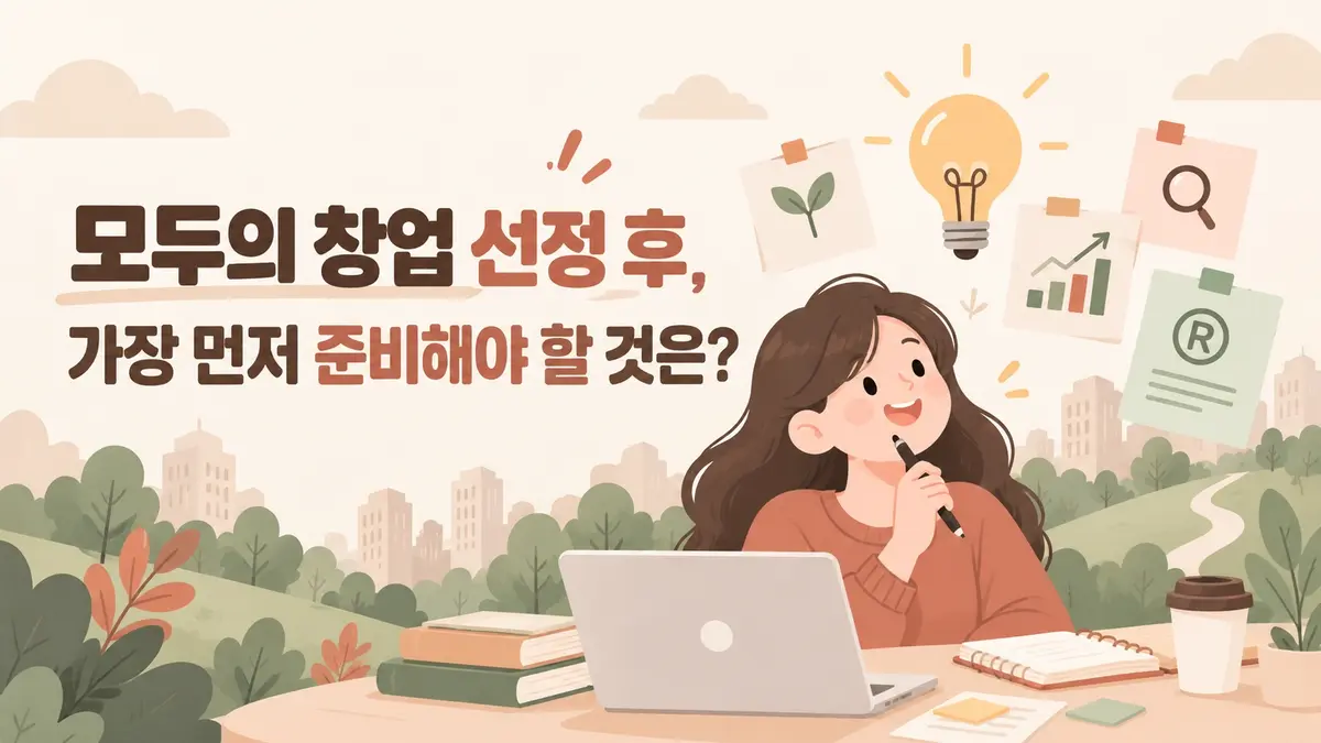 모두의 창업 선정 후, 가장 먼저 준비해야 할 것은?