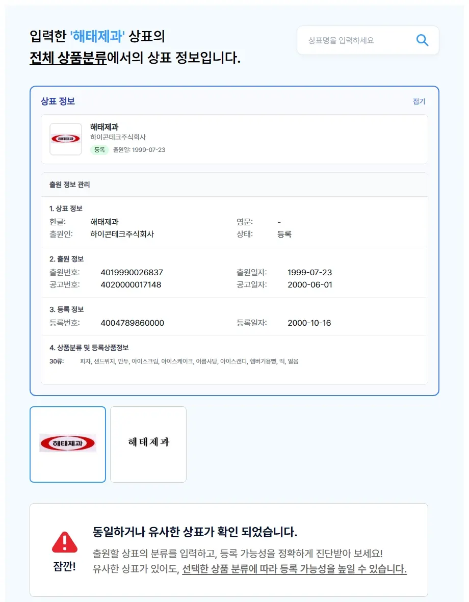해태제과 상표 검색 결과
