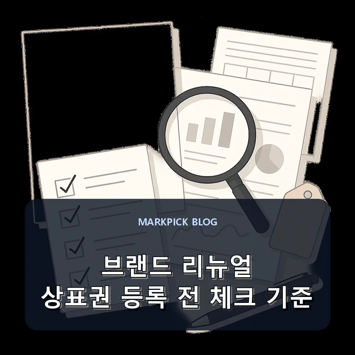 브랜드 리뉴얼 상표권 등록 전 체크 기준