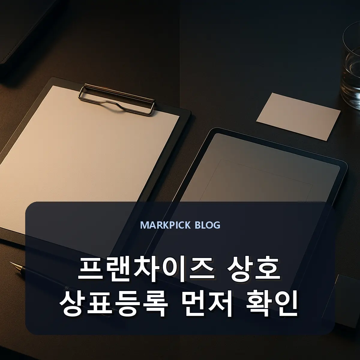 프랜차이즈 상호 상표등록 먼저 확인