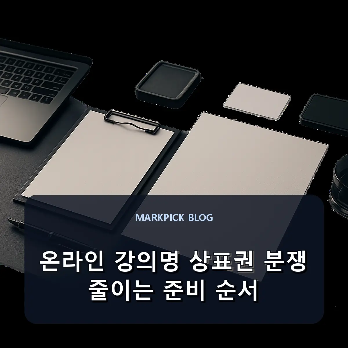 온라인 강의명 상표권 분쟁 줄이는 준비 순서