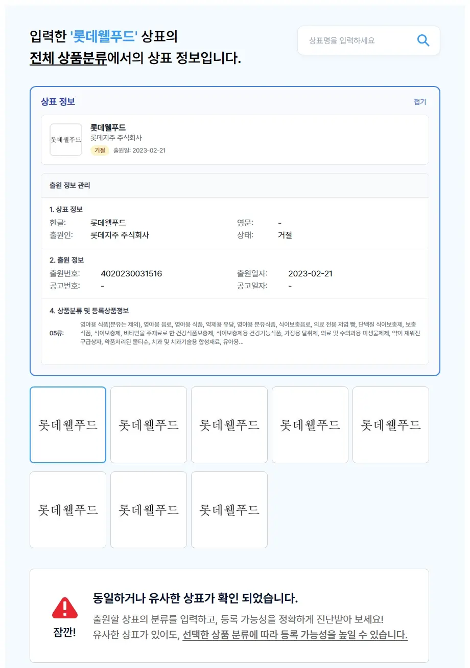 롯데웰푸드 상표 검색 결과