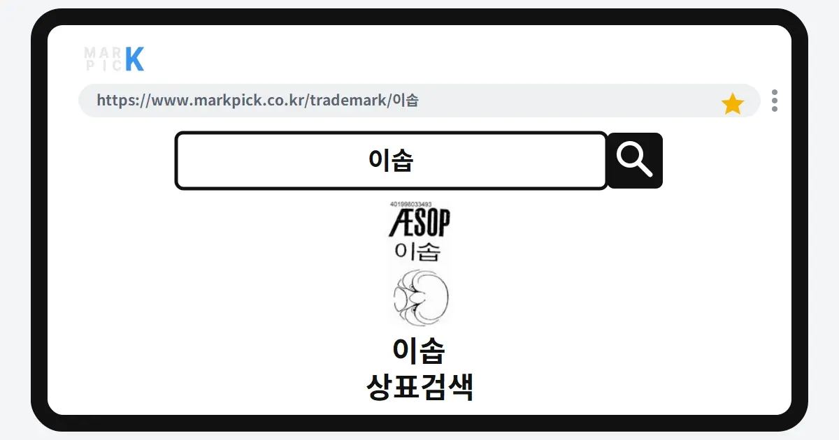 이솝 상표·특허, 마크픽 상표검색 결과 정리