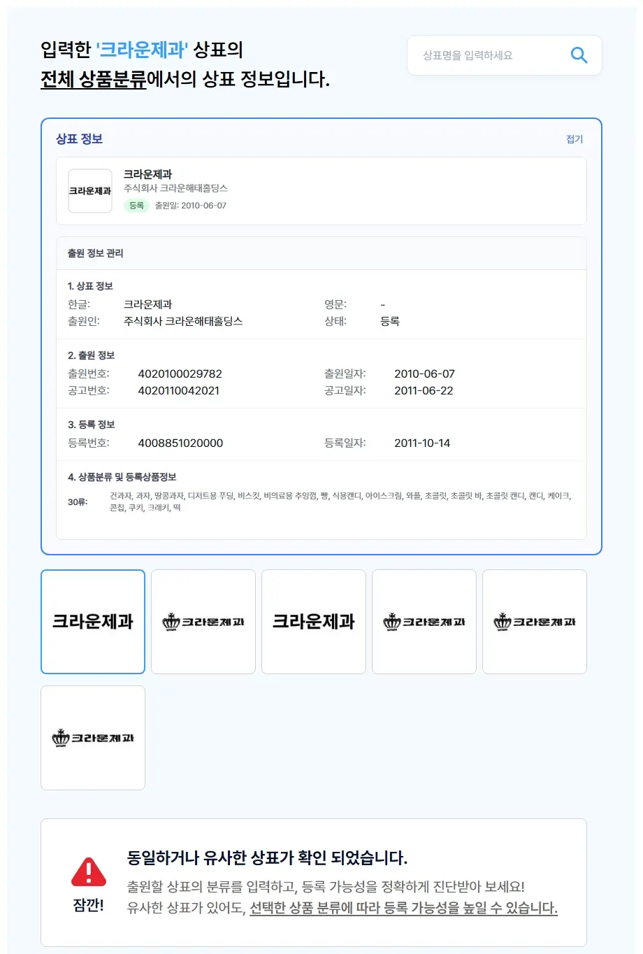 크라운제과 상표 검색 결과