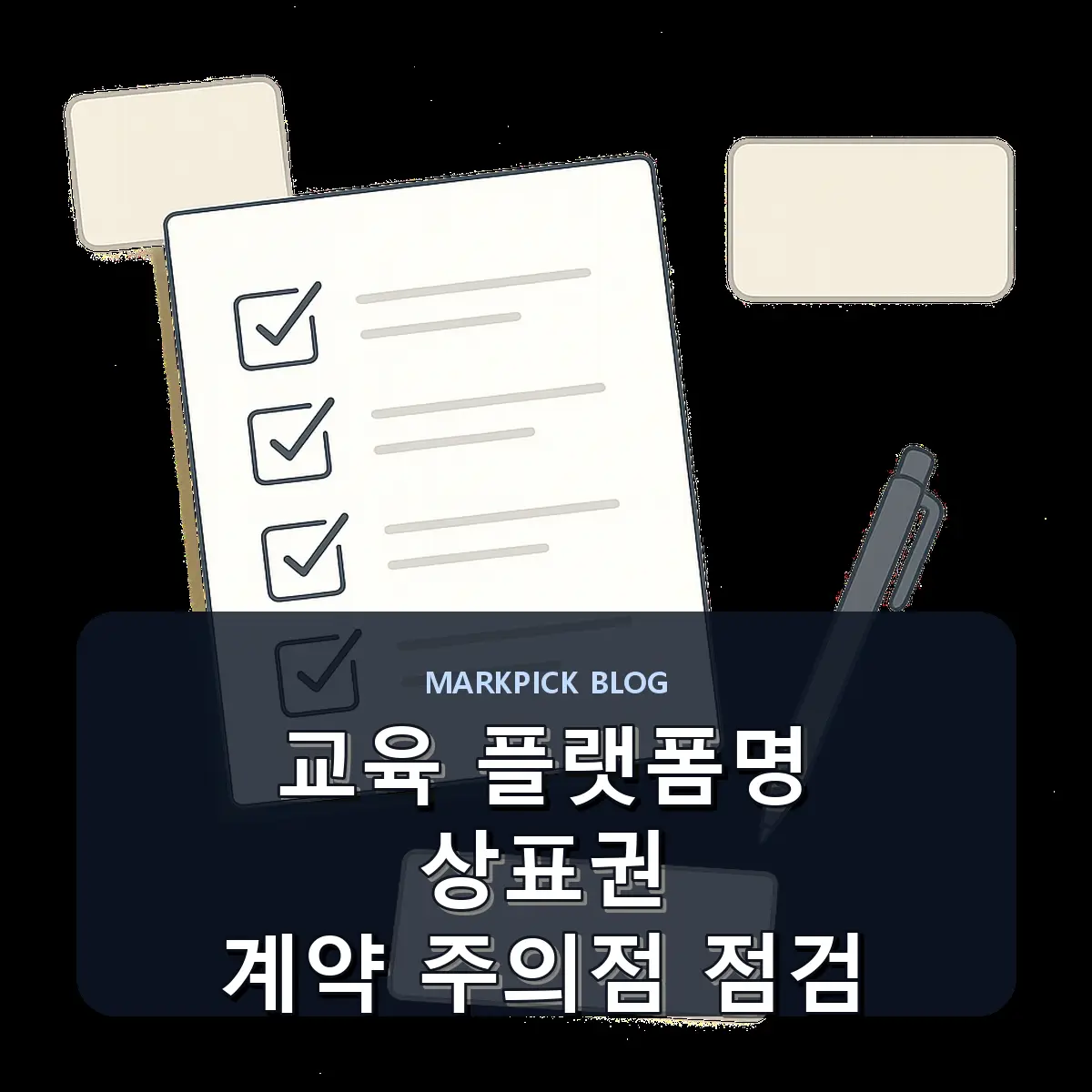 교육 플랫폼명 상표권 계약 주의점 점검