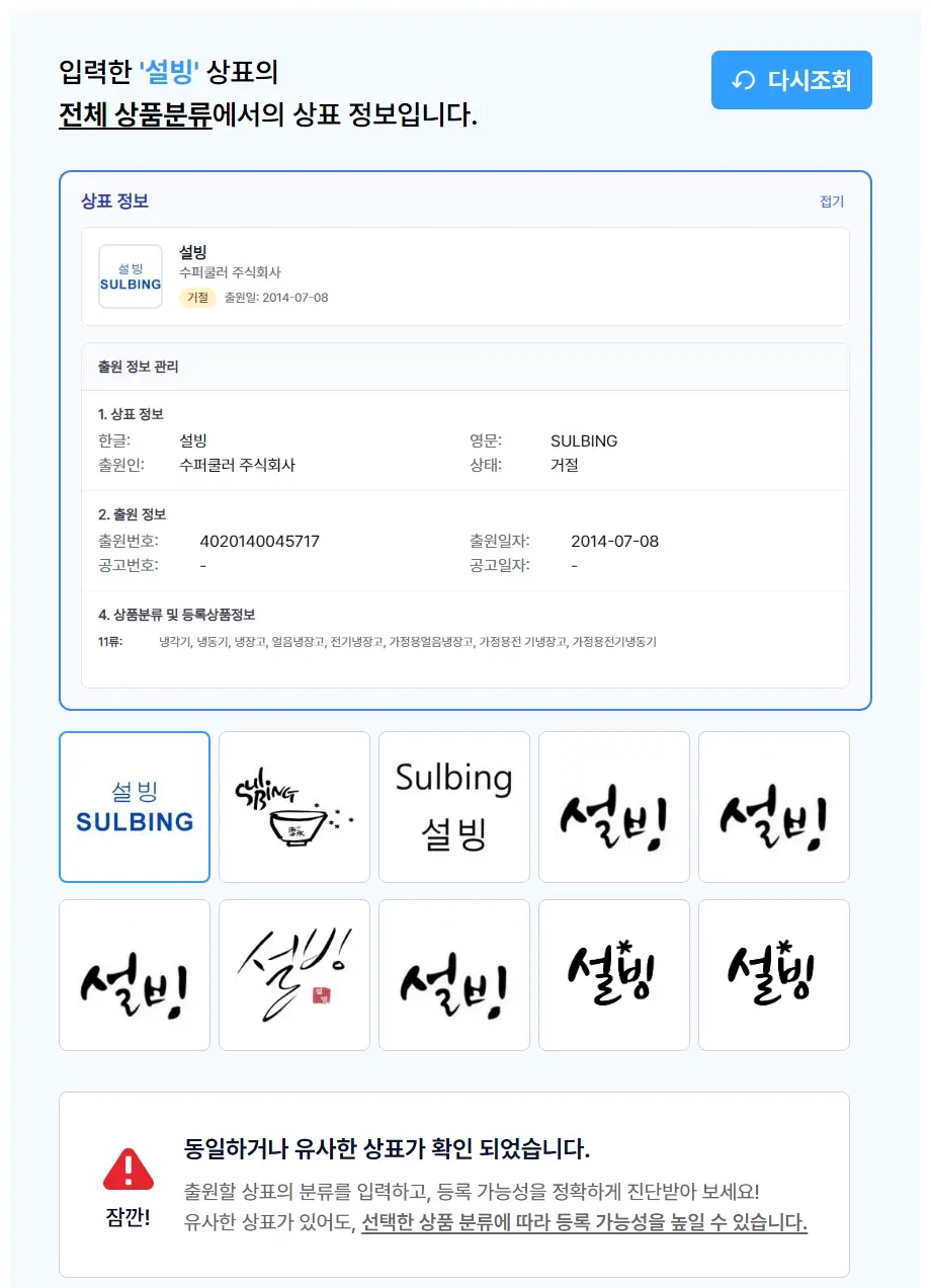 설빙 상표 검색 결과