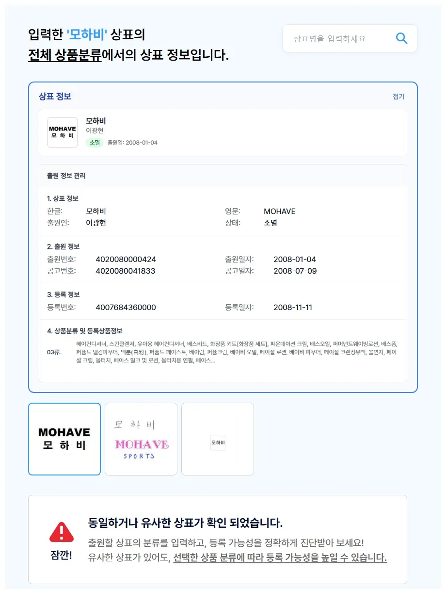 모하비 상표 검색 결과