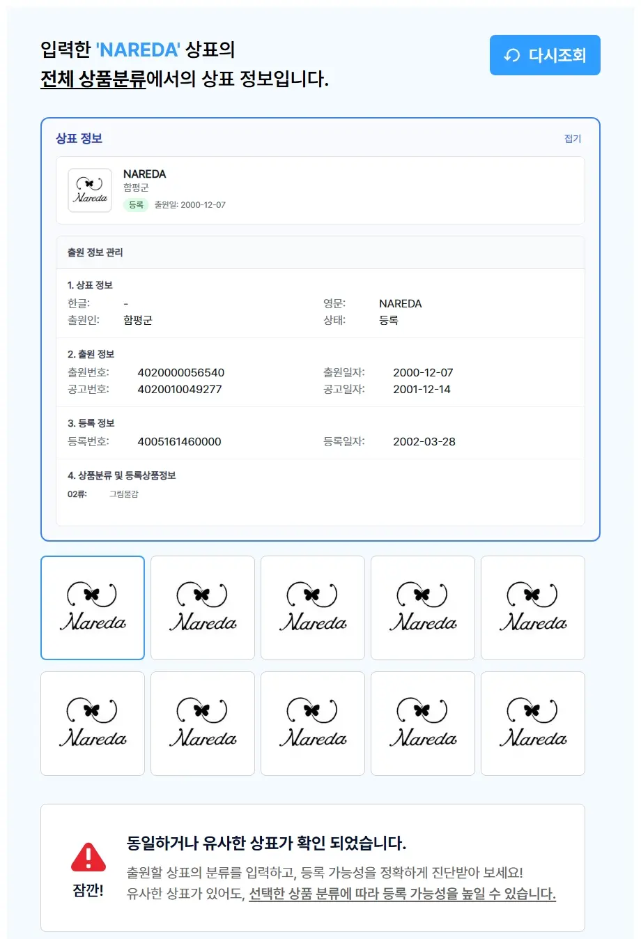 NAREDA 상표 검색 결과