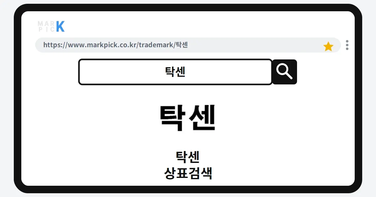 탁센 상표·특허, 마크픽에서 한눈에 확인