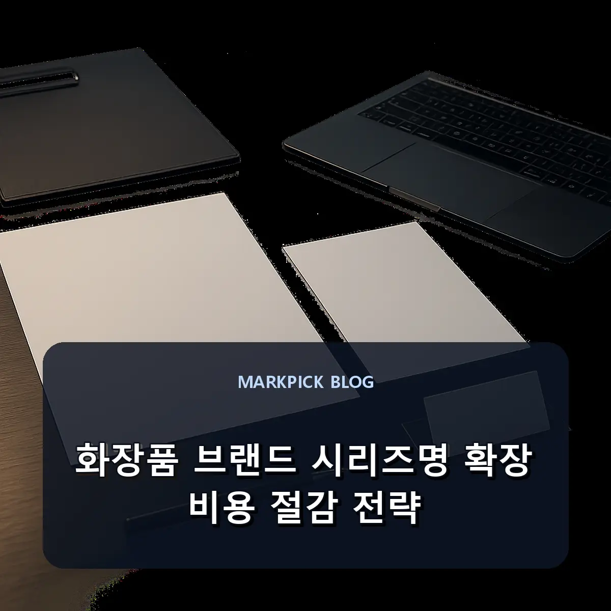 화장품 브랜드 시리즈명 확장 비용 절감 전략