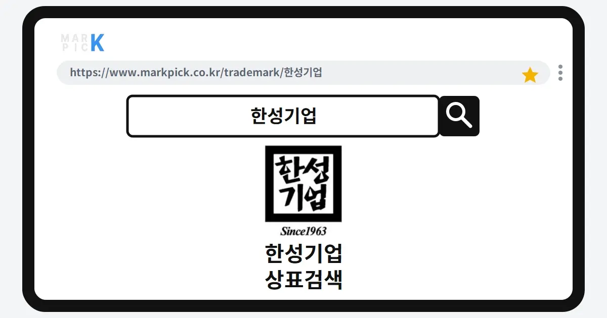 한성기업 상표·특허, 마크픽 상표검색 한눈에 정리