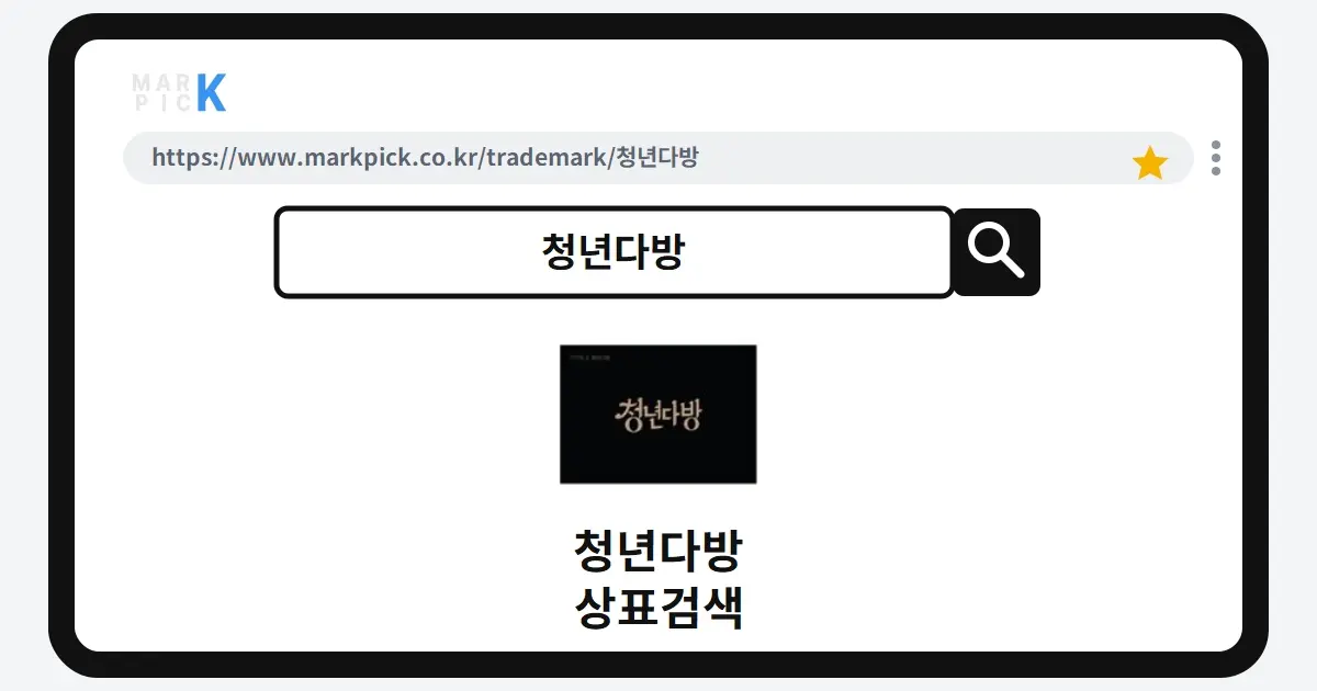 청년다방 상표·특허, 마크픽 상표검색 한눈에 정리