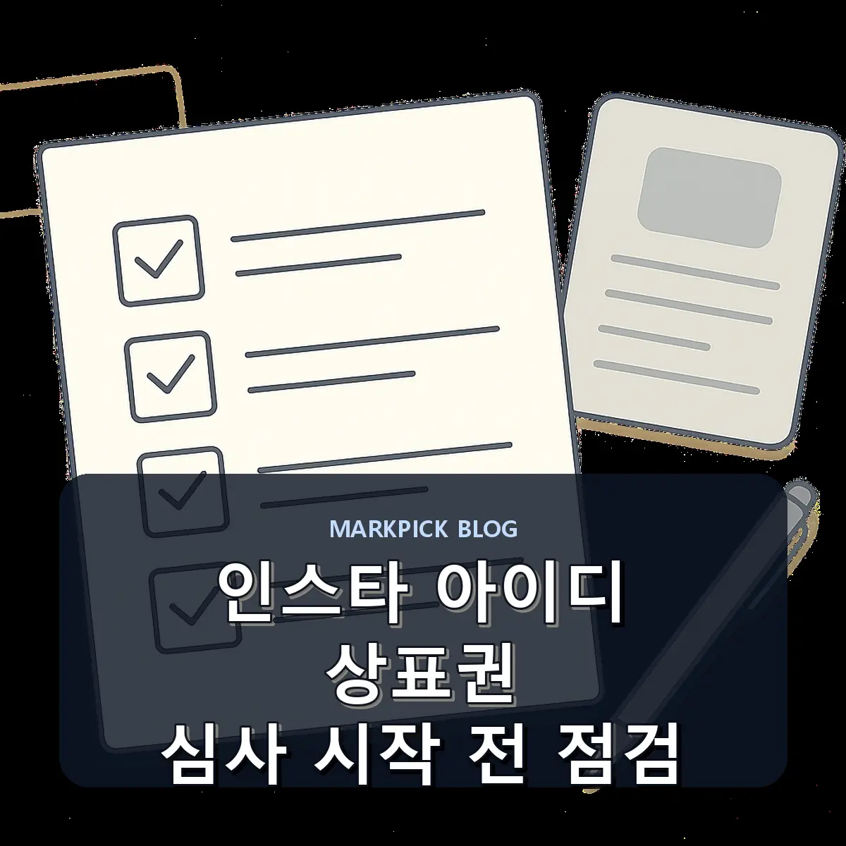 인스타 아이디 상표권 심사 시작 전 점검
