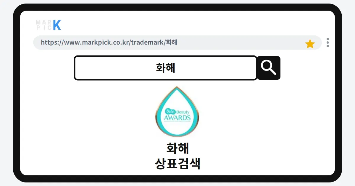 화해 상표·특허, 마크픽 상표검색 결과 정리