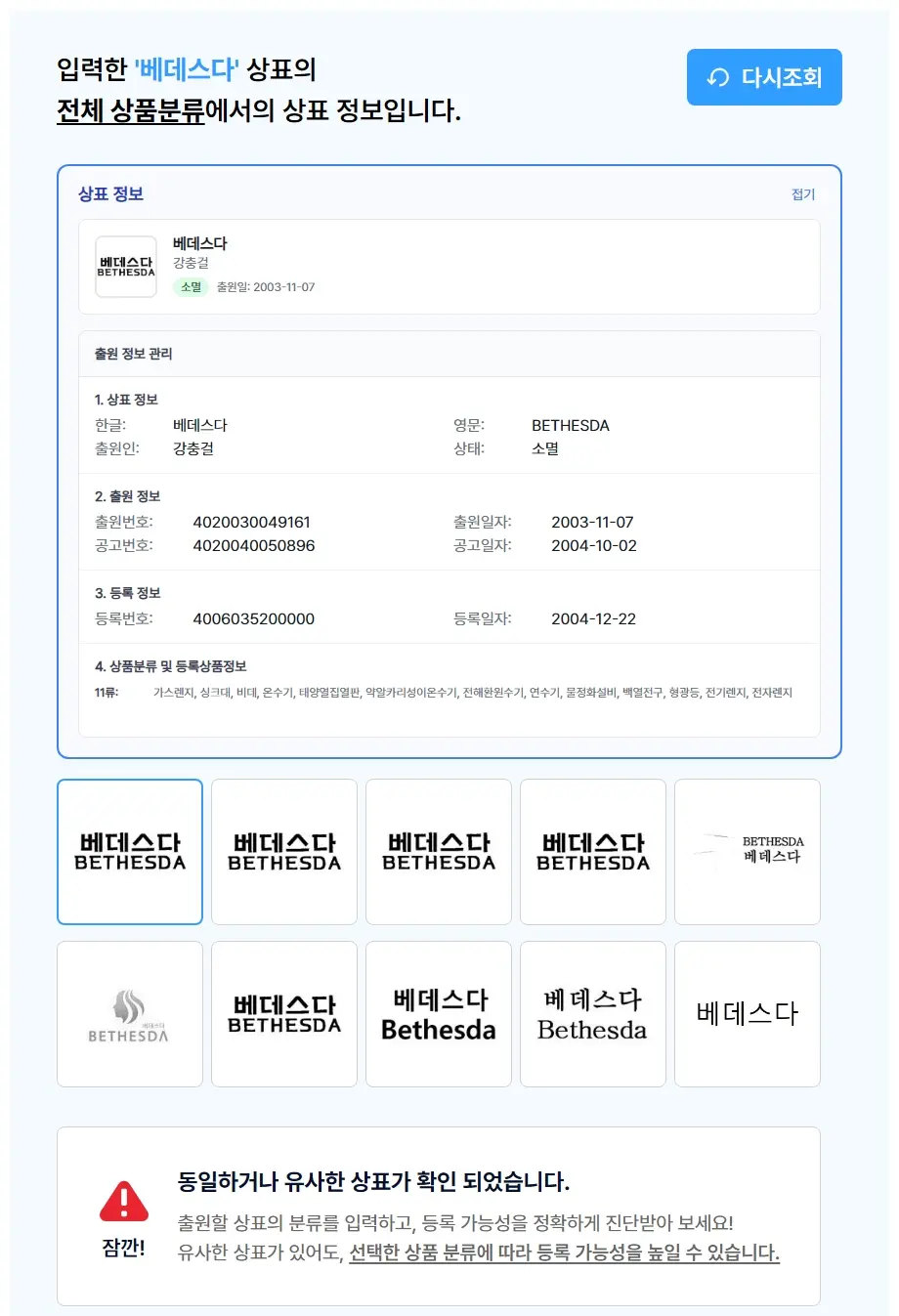 베데스다 상표 검색 결과