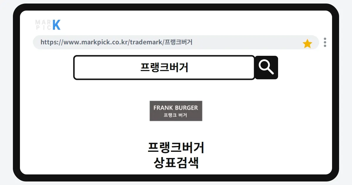 프랭크버거 상표·특허, 마크픽 상표검색 결과 정리