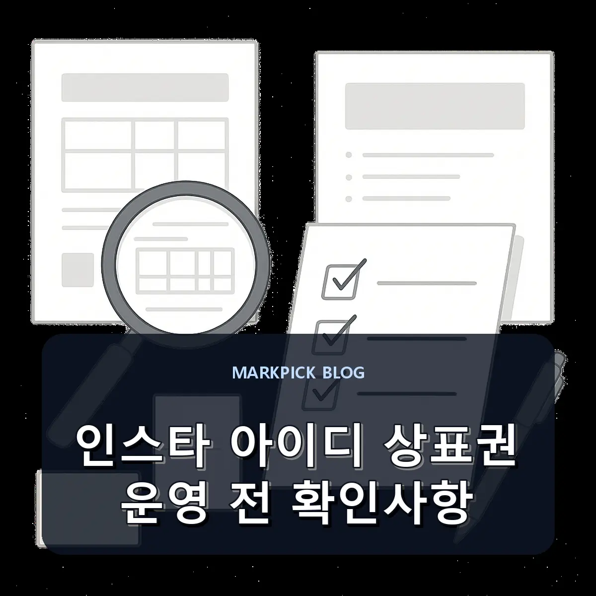 인스타 아이디 상표권 운영 전 확인사항