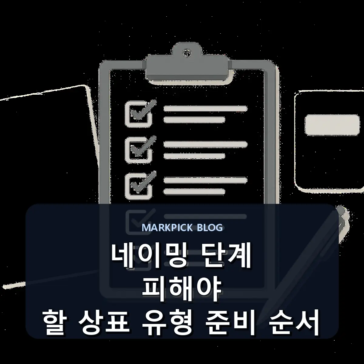네이밍 단계 피해야 할 상표 유형 준비 순서