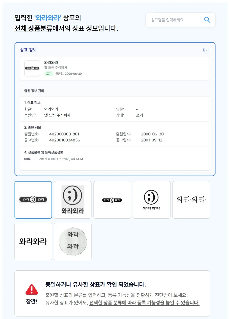 와라와라 상표 검색 결과