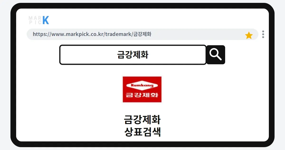 금강제화 상표·특허, 마크픽으로 알아보는 권리 정보