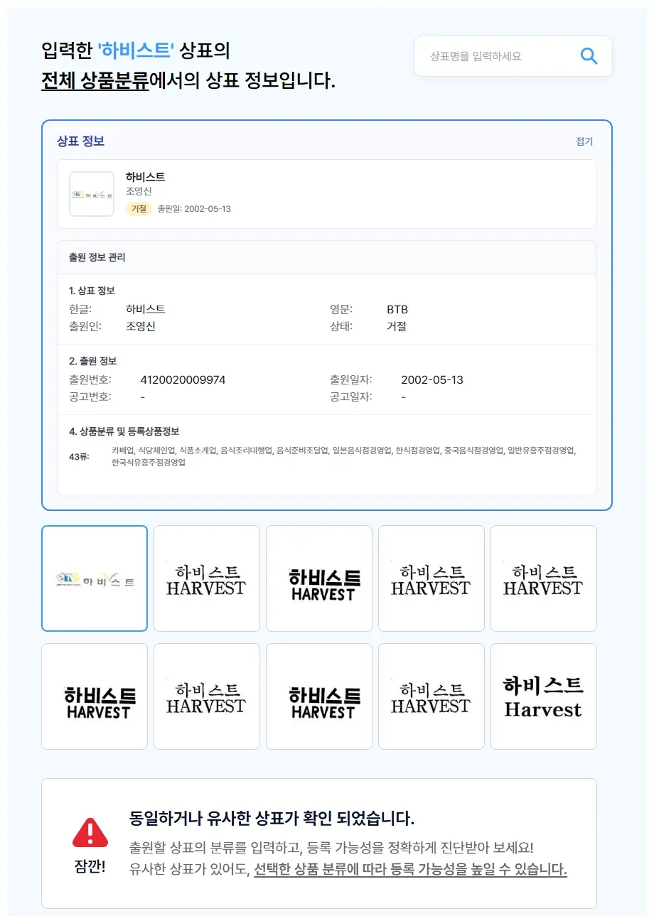 하비스트 상표 검색 결과