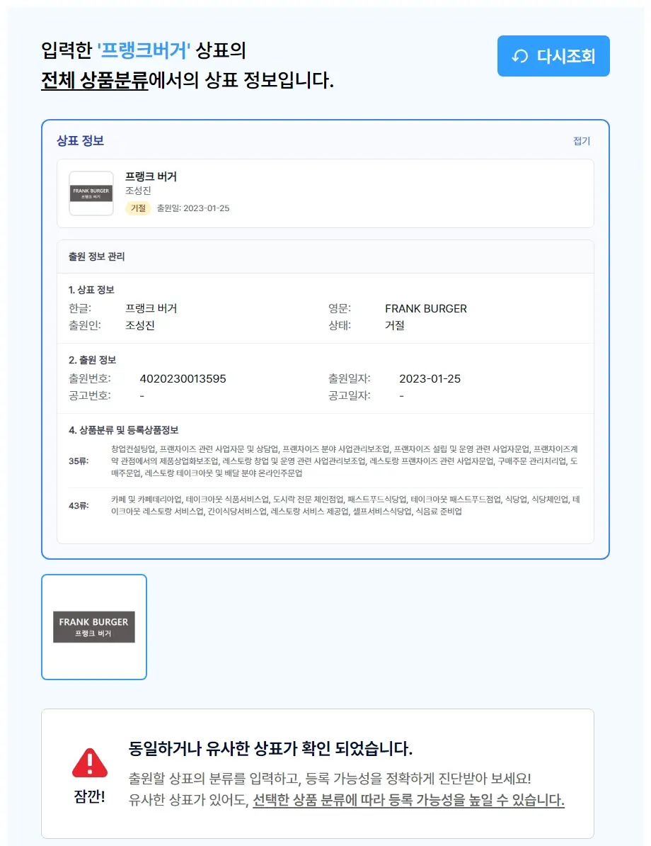 프랭크버거 상표 검색 결과