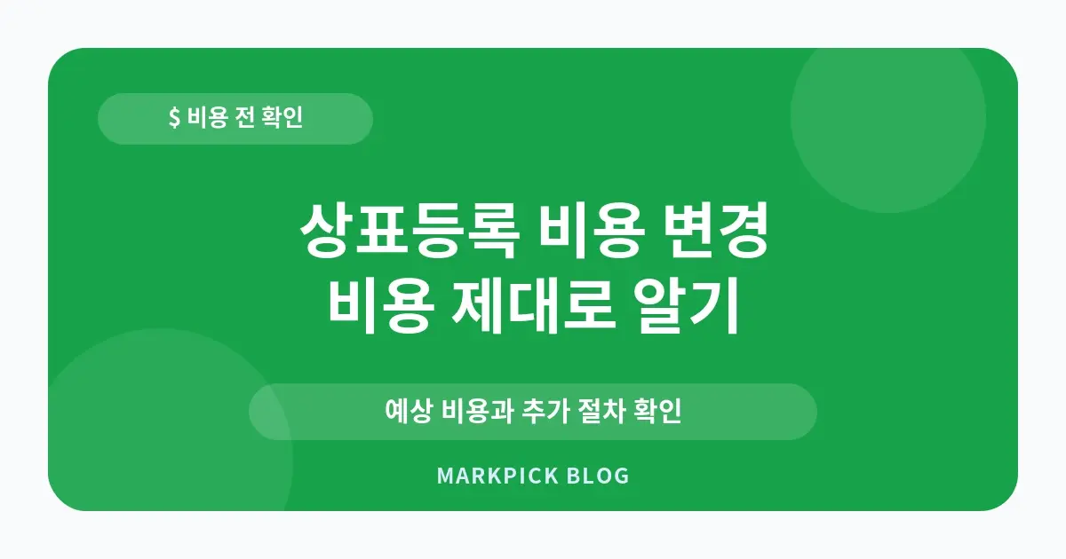 상표등록 비용 변경 비용 줄이는 법