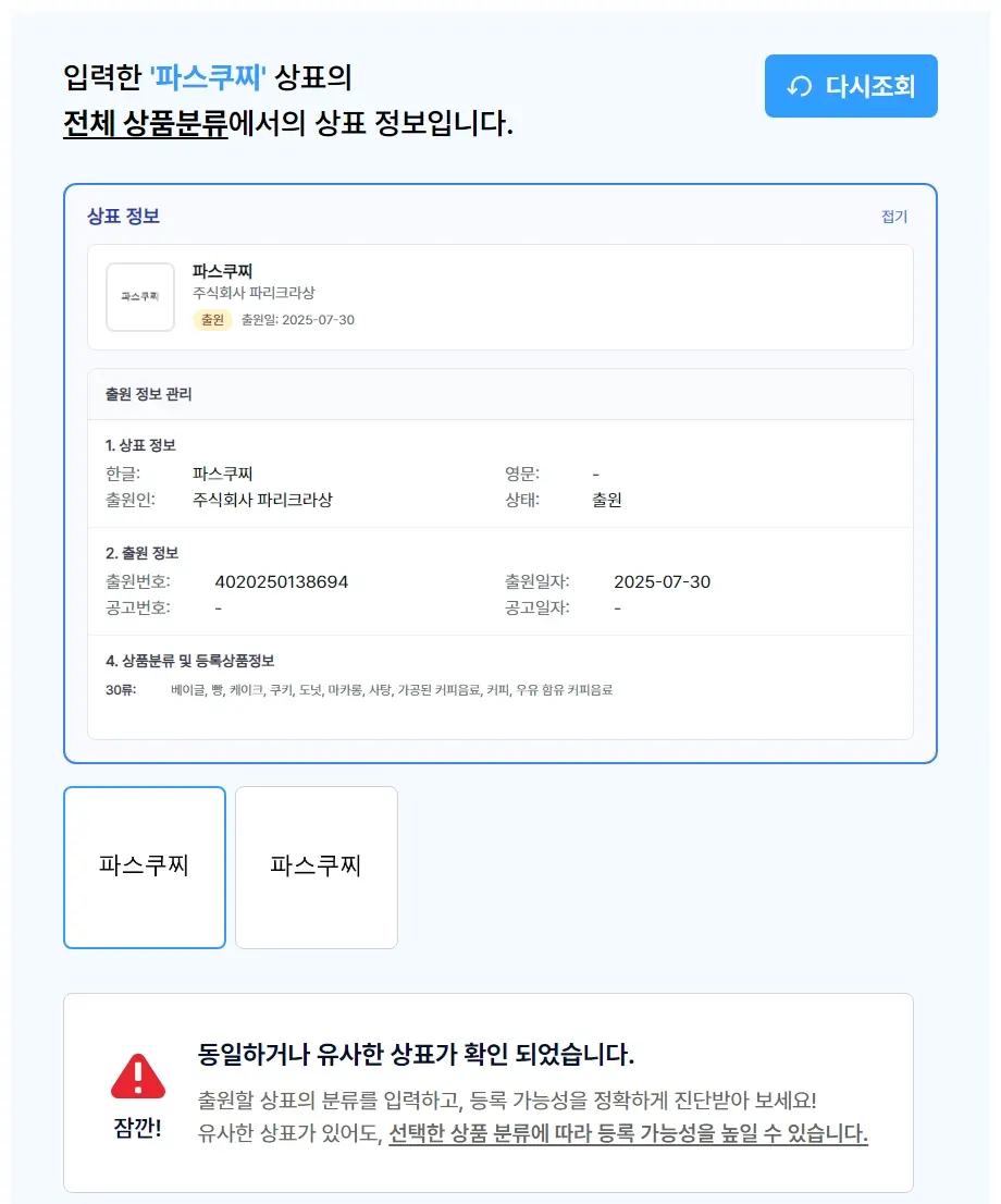 파스쿠찌 상표 검색 결과
