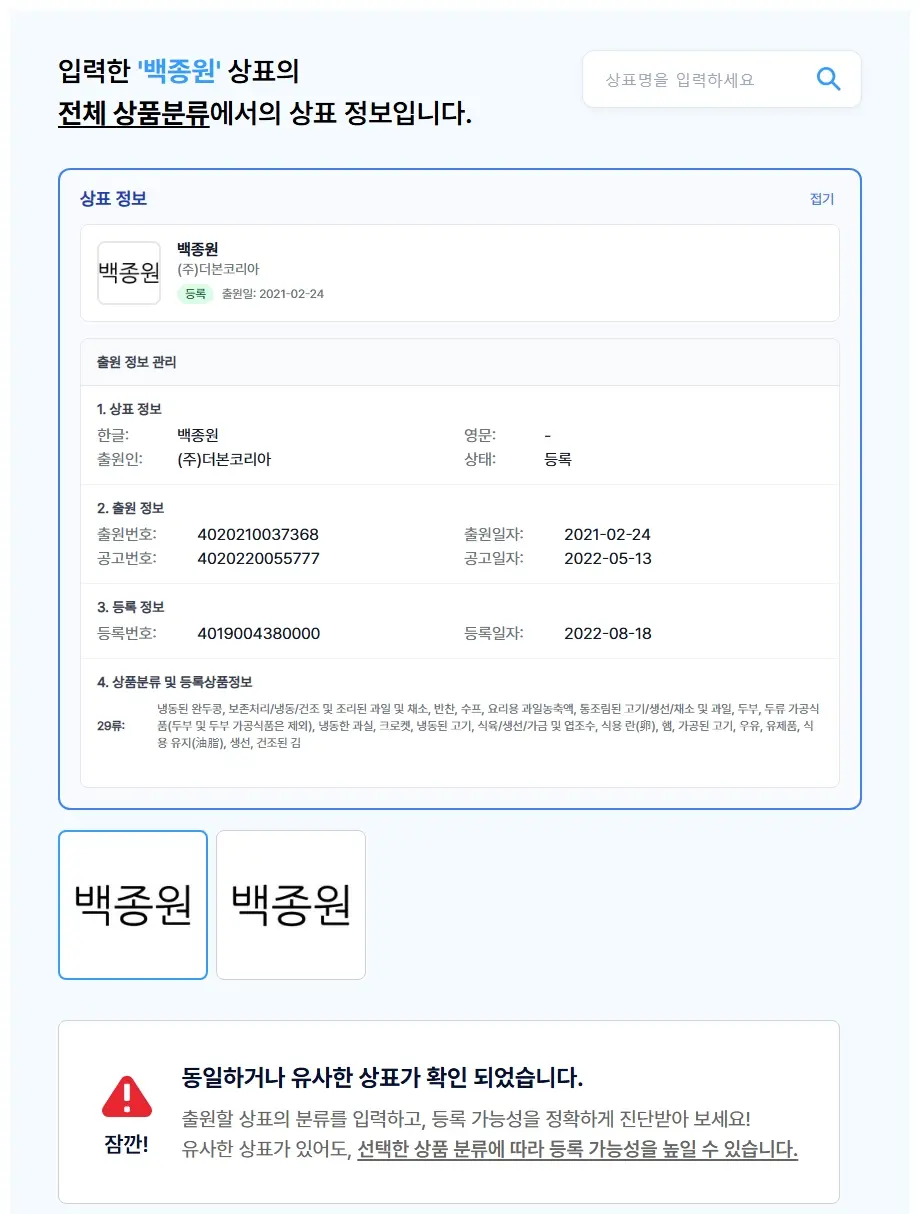 백종원 상표 검색 결과