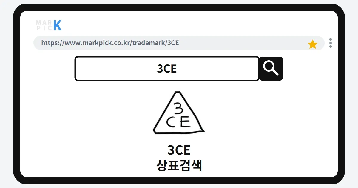 3CE 상표·특허, 마크픽 상표검색으로 보는 등록 현황