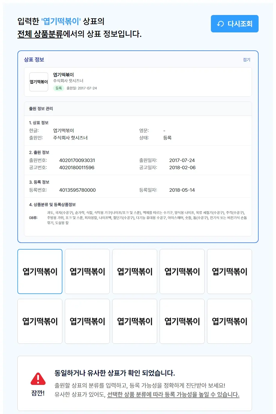 엽기떡볶이 상표 검색 결과