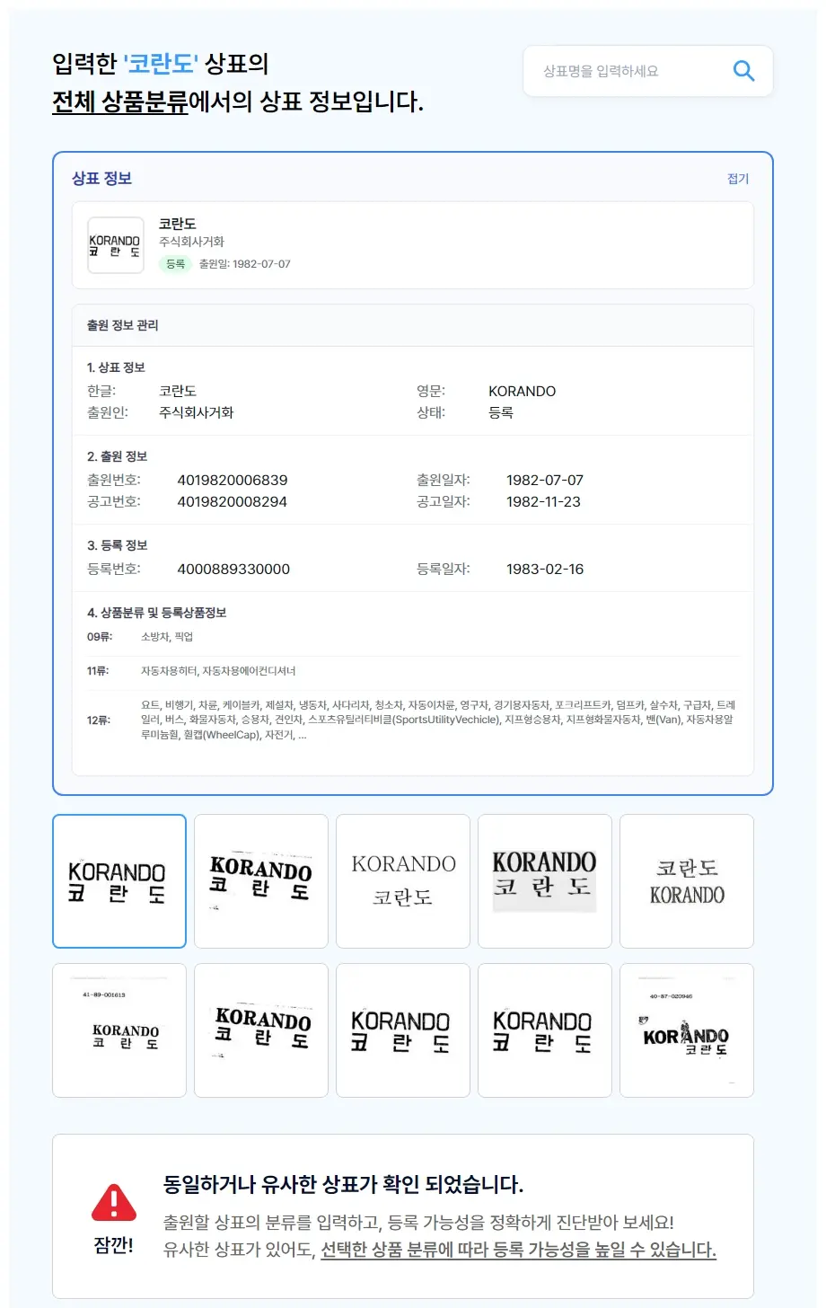 코란도 상표 검색 결과