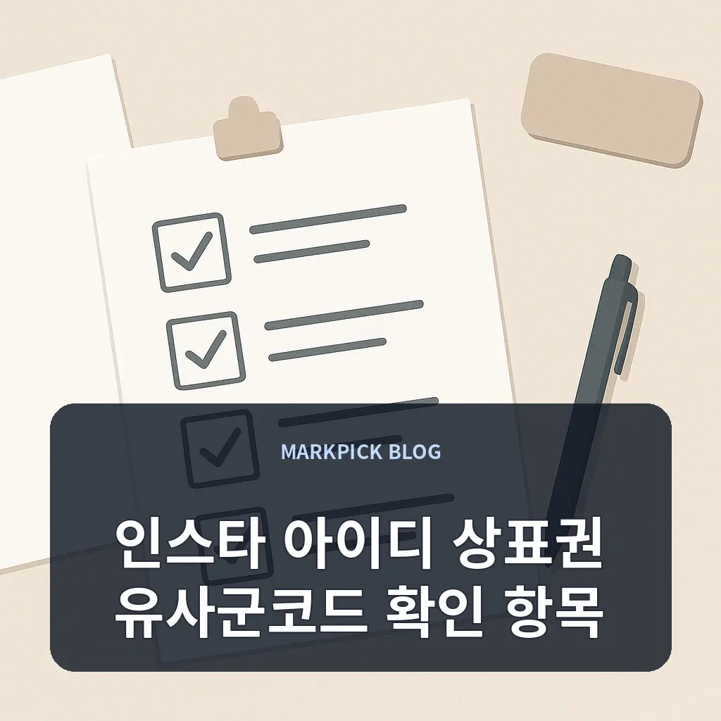 인스타 아이디 상표권 유사군코드 확인 항목