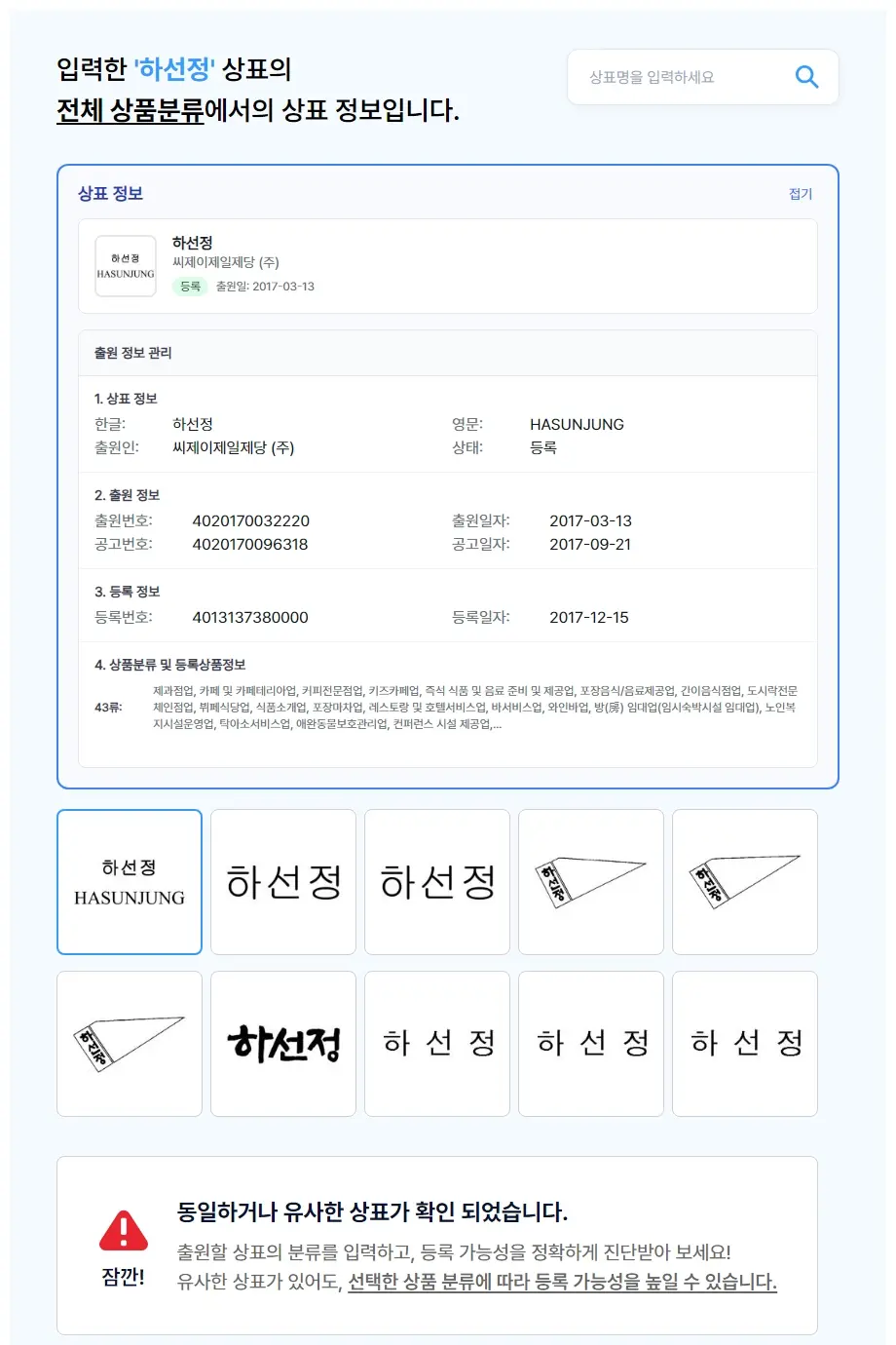 하선정 상표 검색 결과