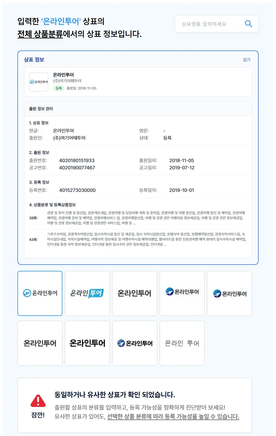온라인투어 상표 검색 결과