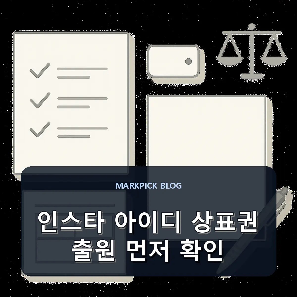 인스타 아이디 상표권 출원 먼저 확인
