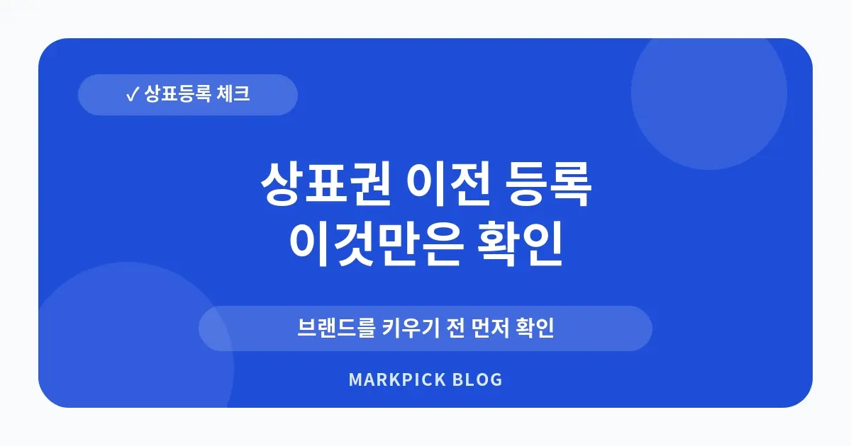 상표권 이전 등록 절차 사전 점검